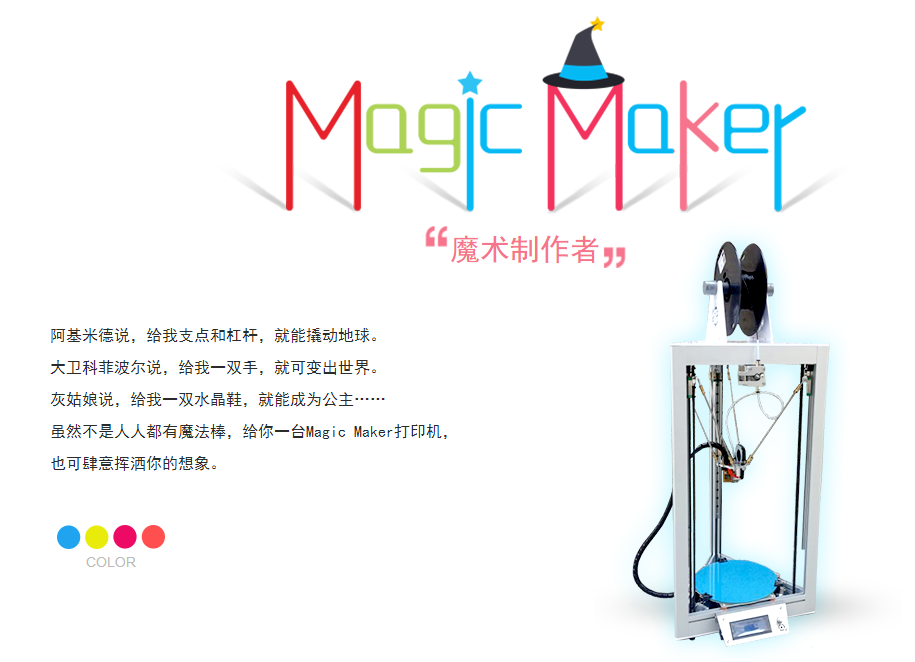 Magic Maker 3D打印機